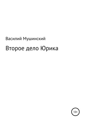 Второе дело Юрика