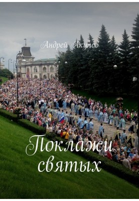 Поклажи святых