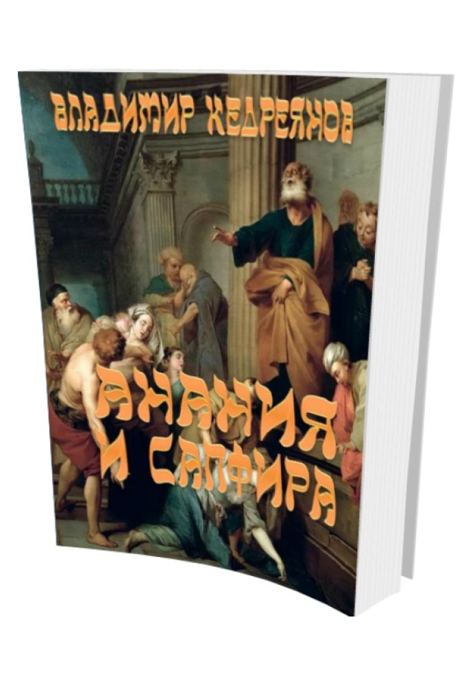 Анания и Сапфира