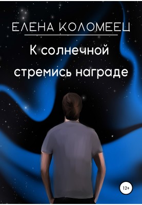 К солнечной стремись награде