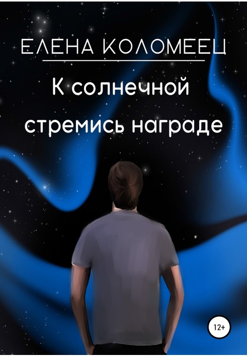 К солнечной стремись награде