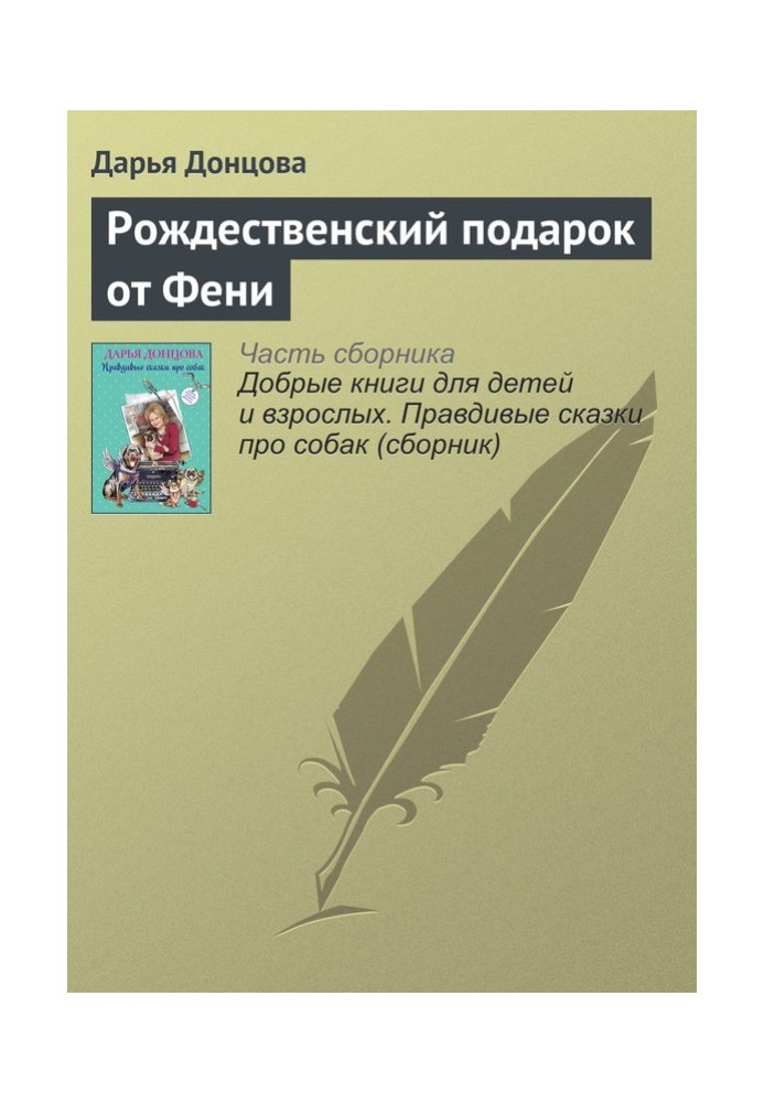 Різдвяний подарунок від Фені