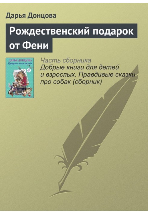 Різдвяний подарунок від Фені