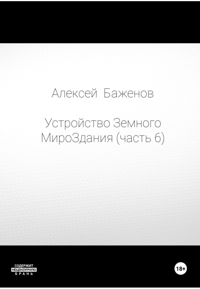 Пристрій Земної Світобудови. Частина 6