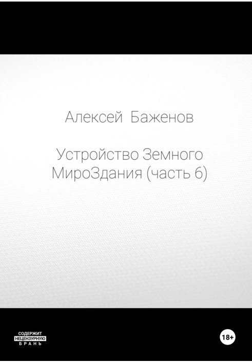 Пристрій Земної Світобудови. Частина 6