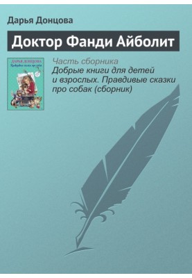Доктор Фанди Айболит