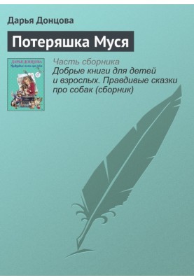 Втрата Муся