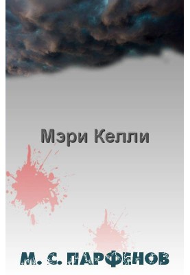 Мері Келлі