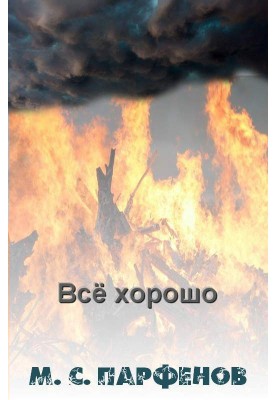 Все добре