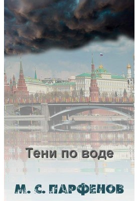 Тени по воде