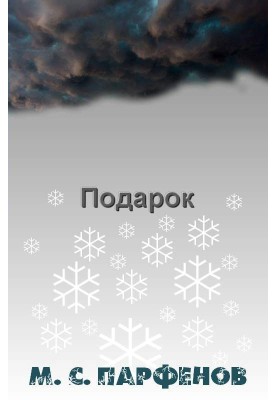 Подарок