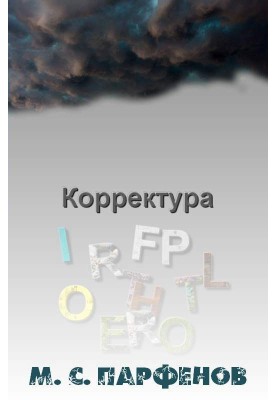 Корректура