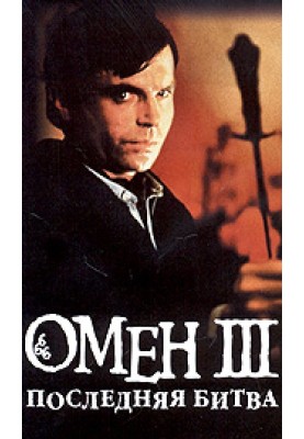Omen. last fight