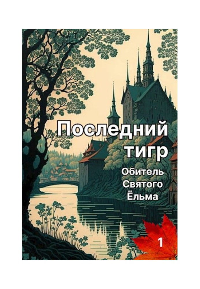 Останній тигр. Обитель Святого Єльма