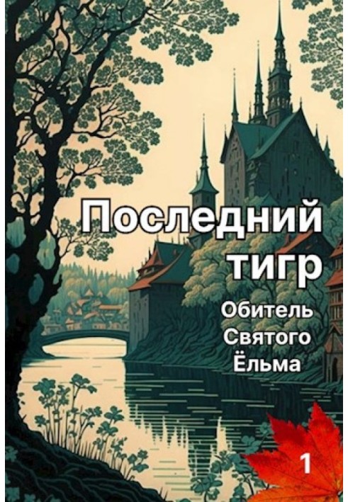 Останній тигр. Обитель Святого Єльма