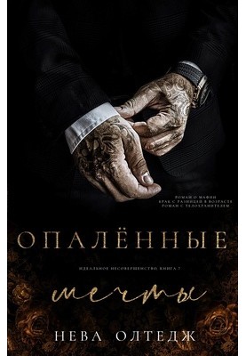 Опаленные мечты