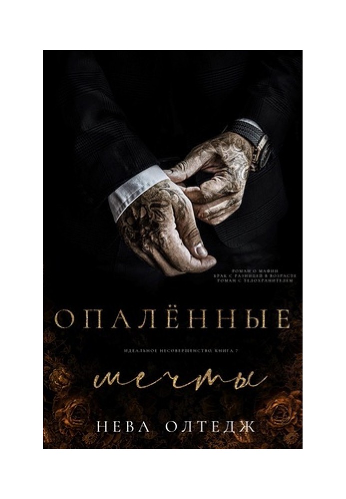 Опаленные мечты