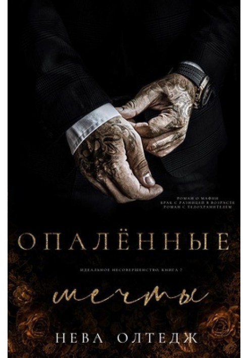 Опаленные мечты