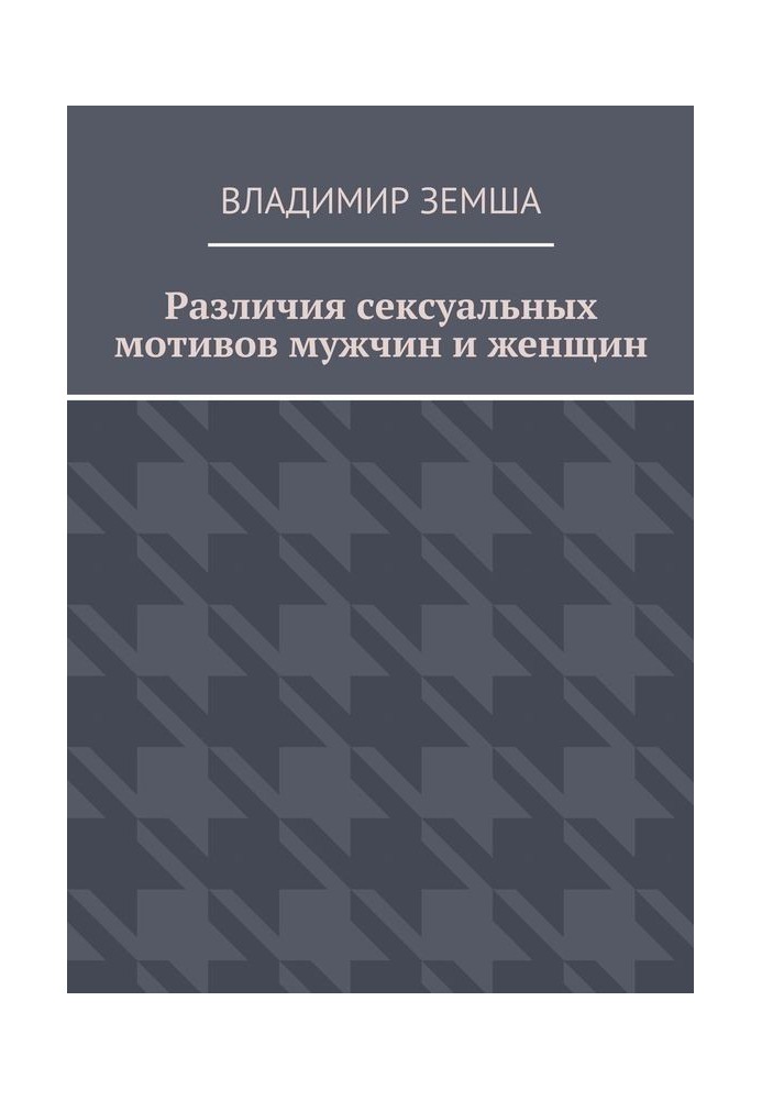 Различия сексуальных мотивов мужчин и женщин