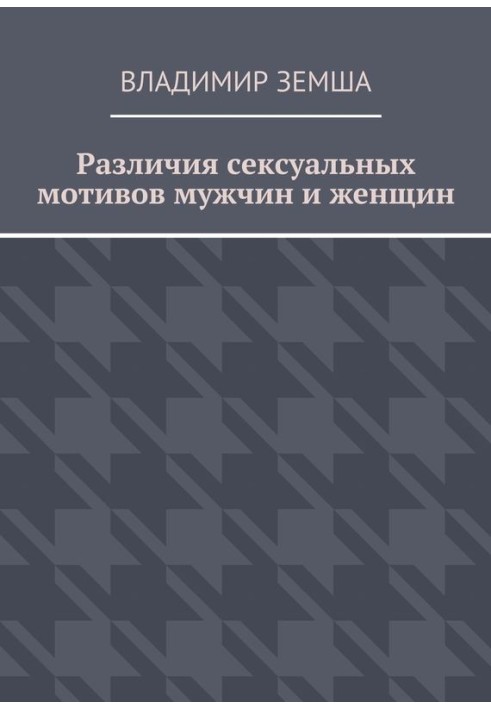 Различия сексуальных мотивов мужчин и женщин