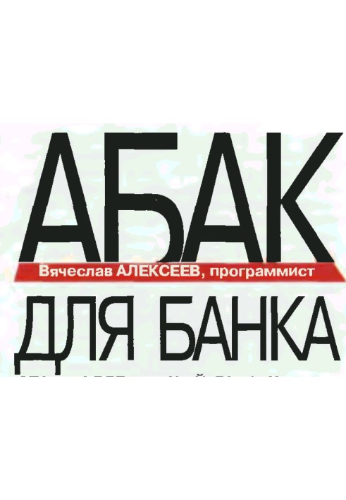 Абак для банку