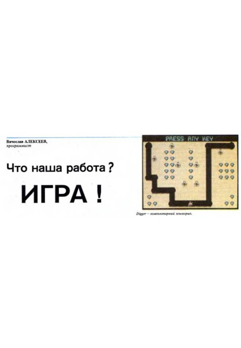 Что наша работа? ИГРА!