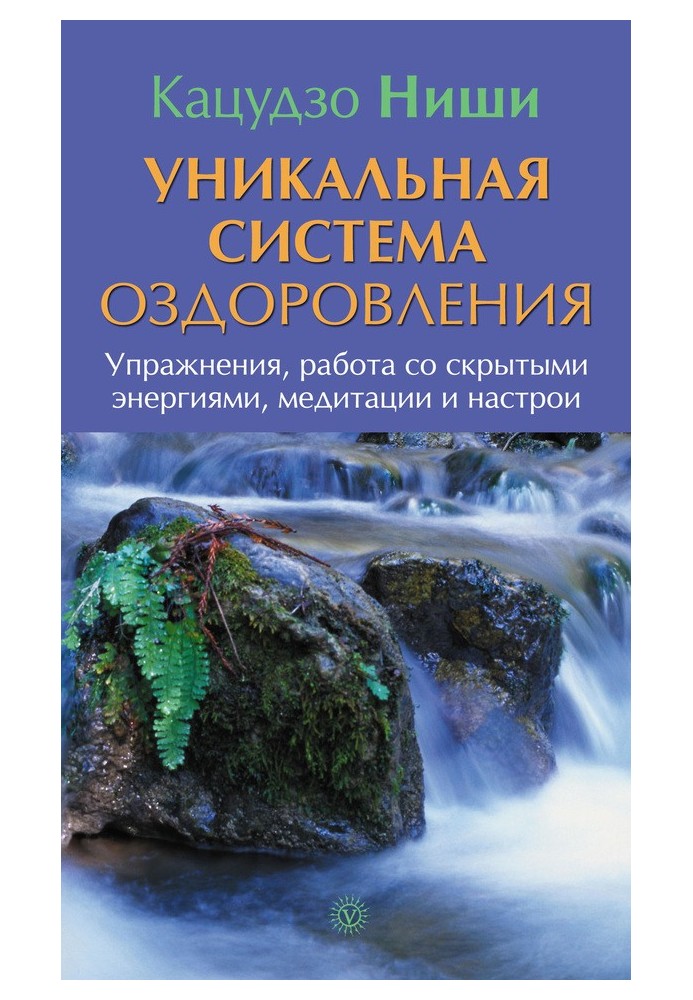 Унікальна система оздоровлення. Вправи, робота з прихованими енергіями, медитації та настрої