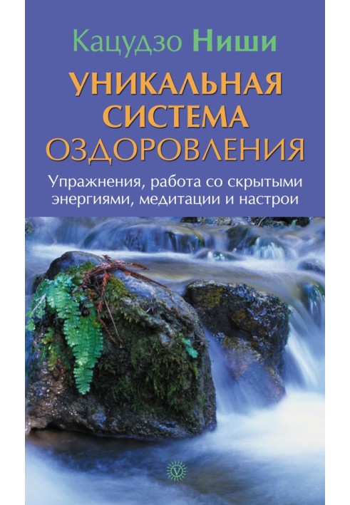 Унікальна система оздоровлення. Вправи, робота з прихованими енергіями, медитації та настрої