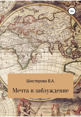 Мечта и заблуждение