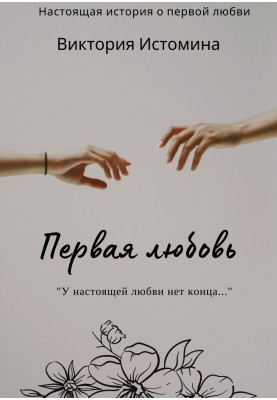 First love