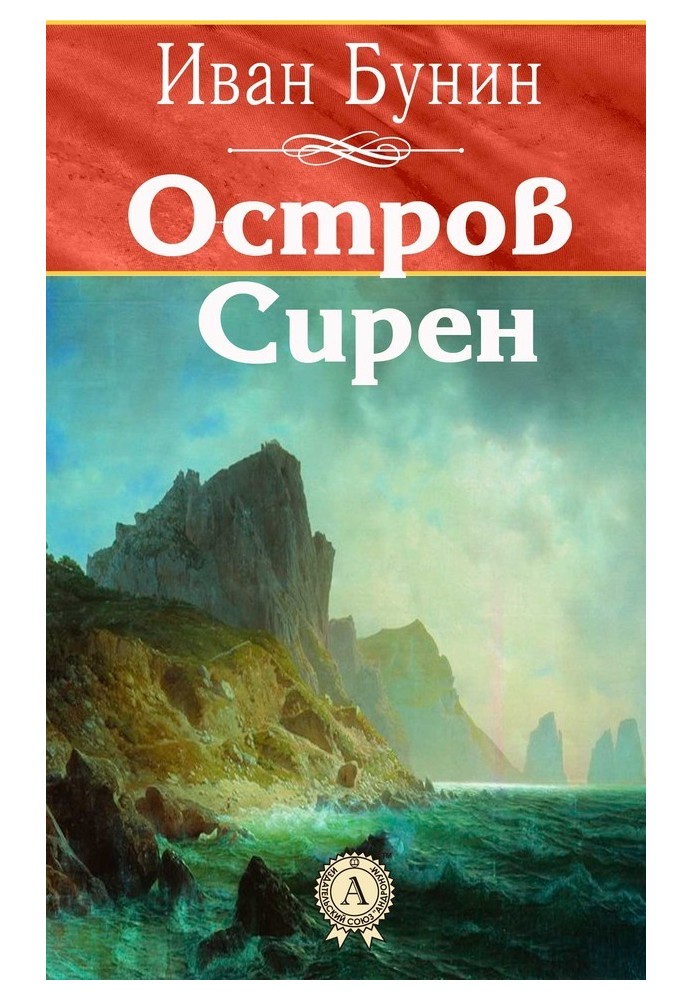 Остров Сирен