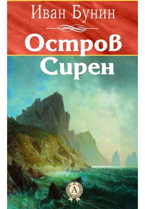 Остров Сирен