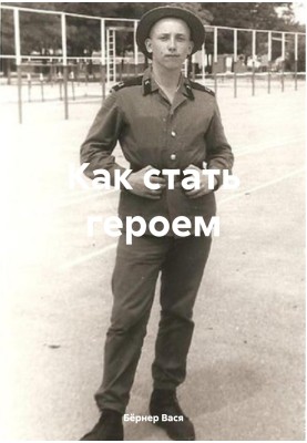 Як стати героєм