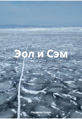 Еол та Сем