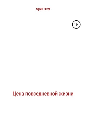 Цена повседневной жизни