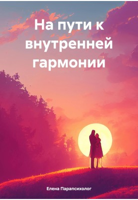 На шляху до внутрішньої гармонії