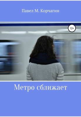 The metro brings us closer together