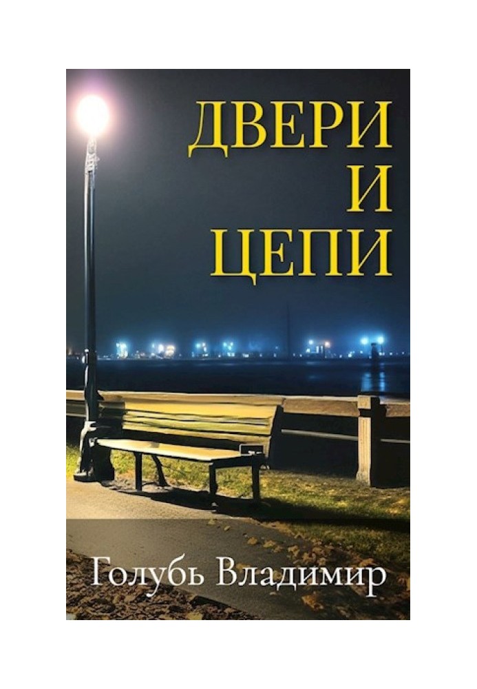 Двери и цепи