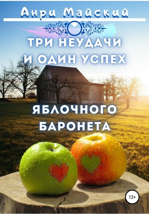 Три невдачі та один успіх яблучного баронета