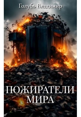 Пожирачі світу