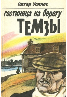 Гостиница на берегу Темзы
