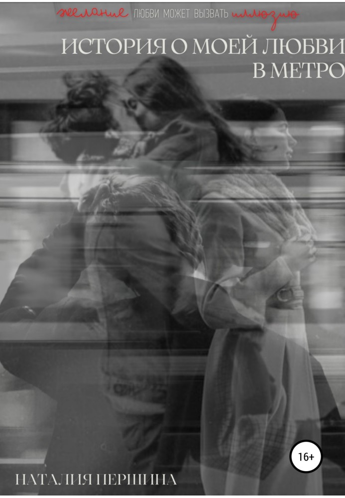 The story of my love on the subway