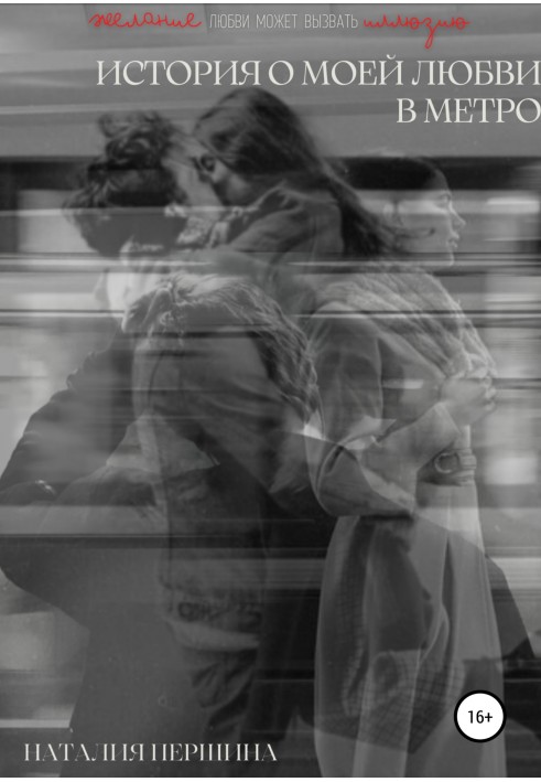 The story of my love on the subway