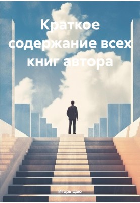Короткий зміст усіх книг автора