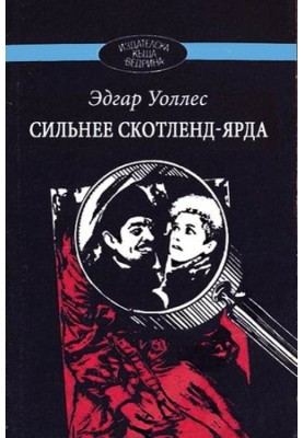 Сильніше Скотленд-Ярду