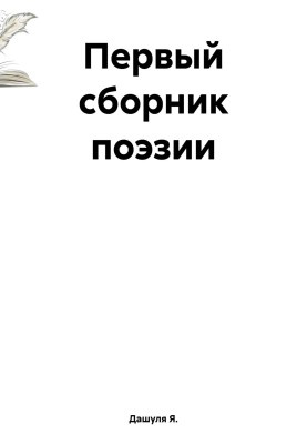 First collection of poetry