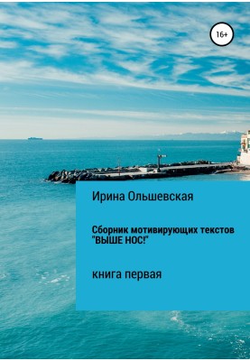 Collection of motivational texts “Keep your nose up!”