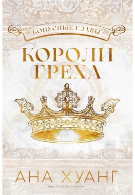 Kings of Sin: Bonus Chapters