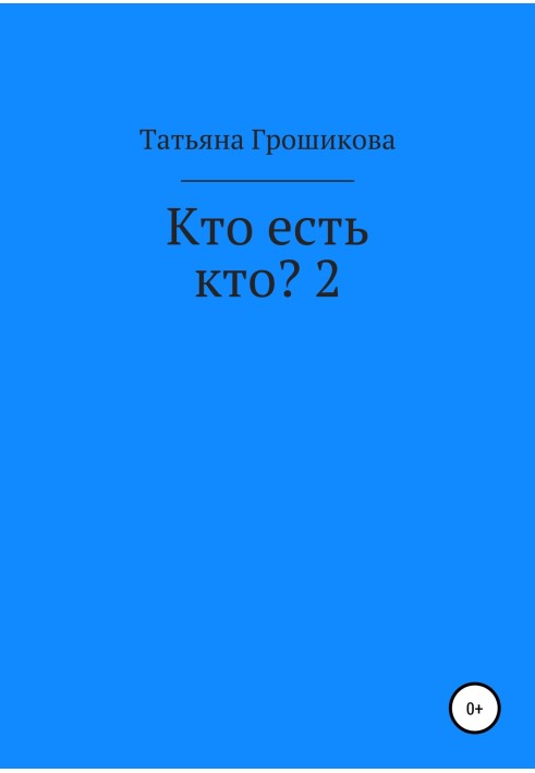 Кто есть кто? 2