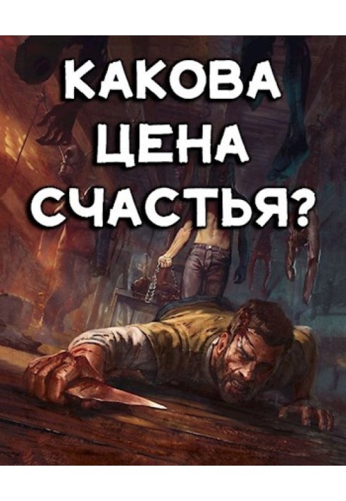 Яка ціна щастя?